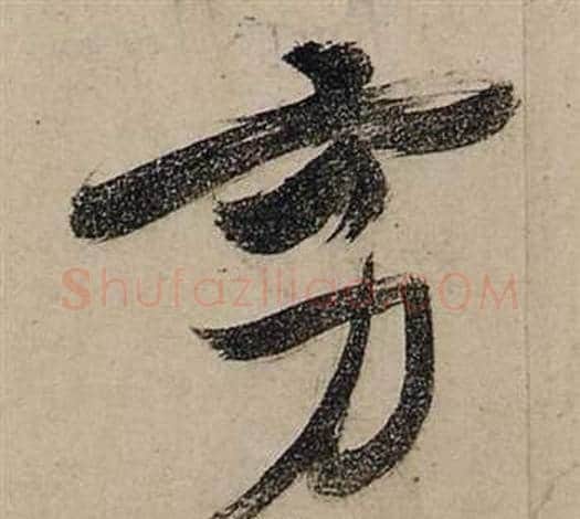 穷字张瑞图毛笔行书书法写法,摘自前赤壁赋