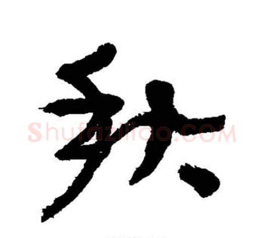 秋字张瑞图毛笔行书书法写法,摘自张瑞图毛笔行书书法作品