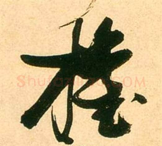 權字张瑞图毛笔行书书法写法,摘自李白梦游天姥吟留别诗册
