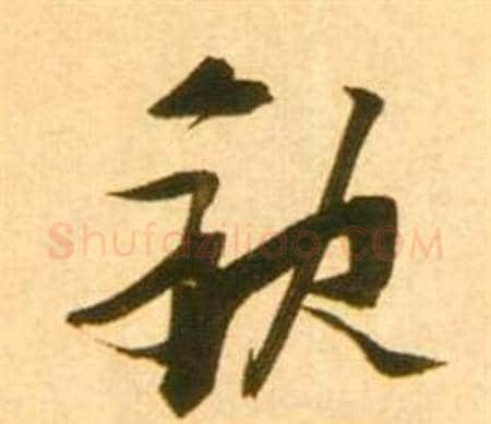 缺字张瑞图毛笔行书书法写法,摘自李白梦游天姥吟留别诗册