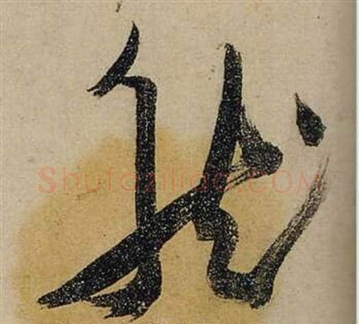 然字张瑞图毛笔行书书法写法,摘自前赤壁赋