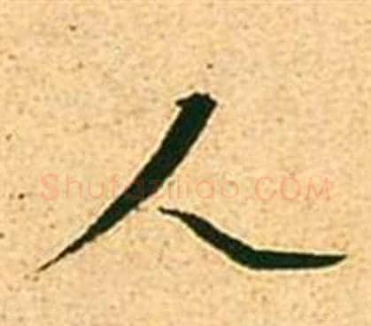 人字张瑞图毛笔行书书法写法,摘自李白梦游天姥吟留别诗册