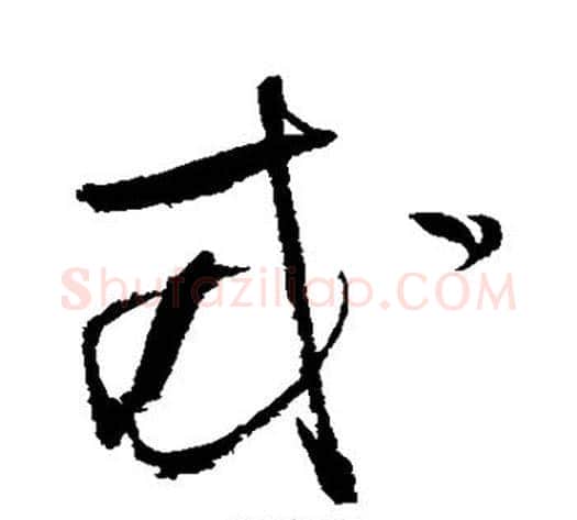 戎字张瑞图毛笔行书书法写法,摘自张瑞图毛笔行书书法作品