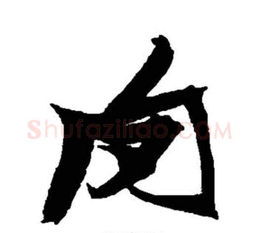 肉字张瑞图毛笔行书书法写法,摘自张瑞图毛笔行书书法作品