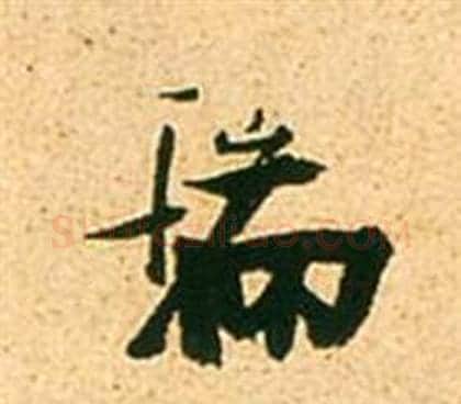 瑞字张瑞图毛笔行书书法写法,摘自李白梦游天姥吟留别诗册