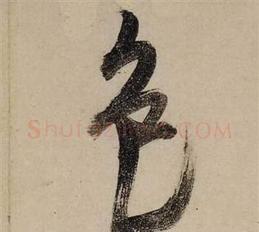 色字张瑞图毛笔行书书法写法,摘自前赤壁赋