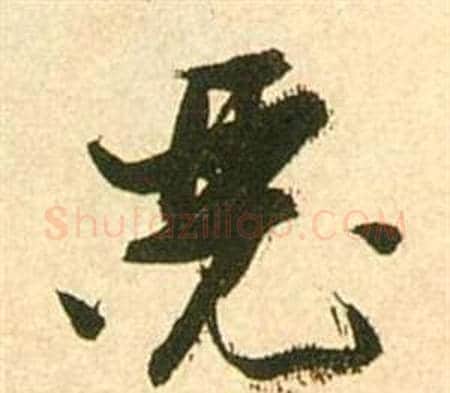 瑟字张瑞图毛笔行书书法写法,摘自李白梦游天姥吟留别诗册