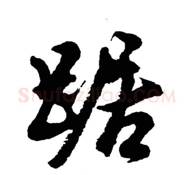 踞字胡问遂毛笔行书写法,摘自胡问遂毛笔行书作品