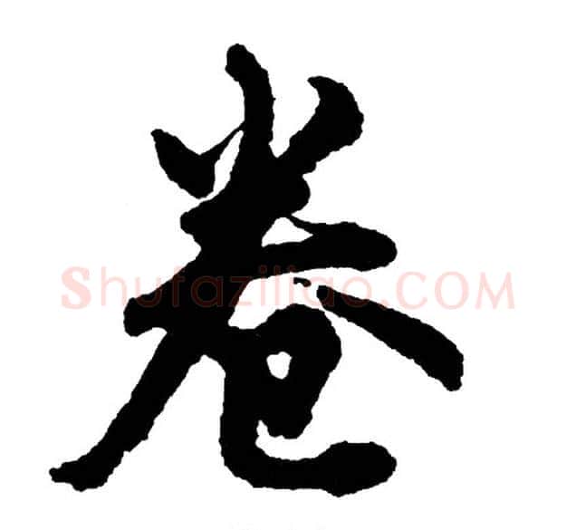 卷字胡问遂毛笔行书写法,摘自胡问遂毛笔行书作品