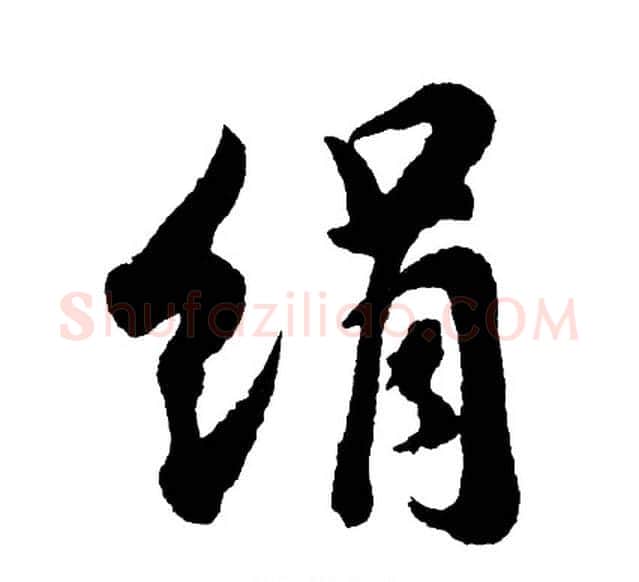绢字胡问遂毛笔行书写法,摘自胡问遂毛笔行书作品
