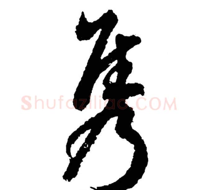 隽字胡问遂毛笔行书写法,摘自胡问遂毛笔行书作品