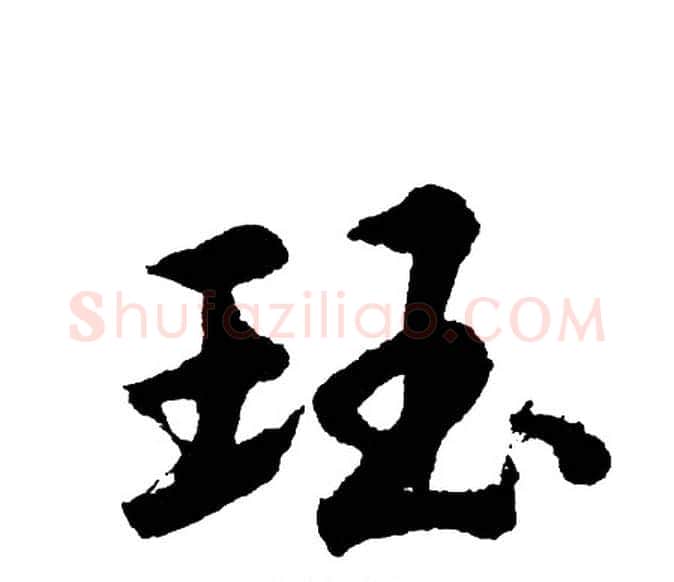 珏字胡问遂毛笔行书写法,摘自胡问遂毛笔行书作品