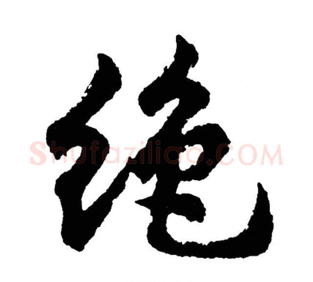 绝字胡问遂毛笔行书写法,摘自胡问遂毛笔行书作品