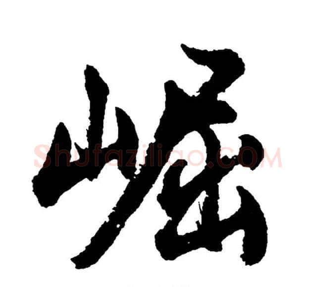 崛字胡问遂毛笔行书写法,摘自胡问遂毛笔行书作品