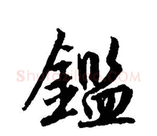 鑒字赵孟頫毛笔行书写法,摘自赵孟頫毛笔行书作品