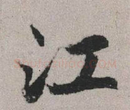 江字赵孟頫毛笔行书写法,摘自秋兴赋