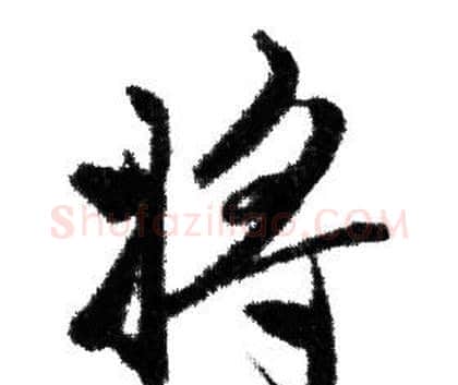 将字赵孟頫毛笔行书写法,摘自赵孟頫毛笔行书作品
