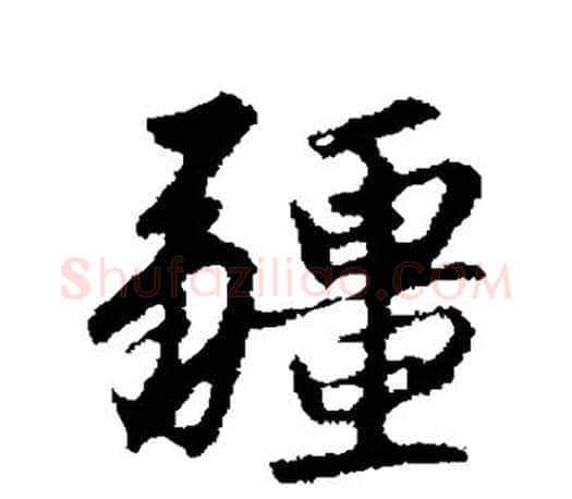 疆字赵孟頫毛笔行书写法,摘自赵孟頫毛笔行书作品