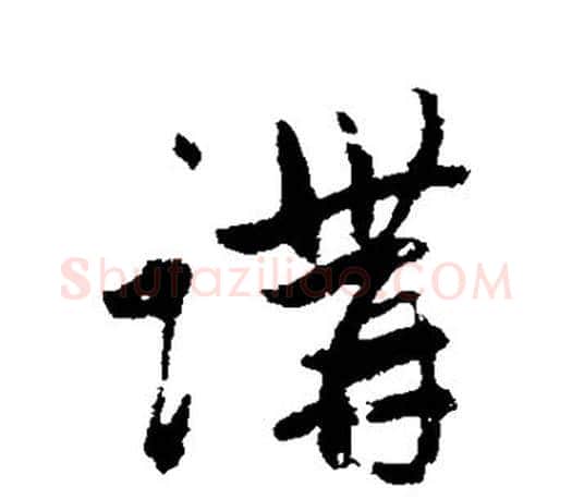 讲字赵孟頫毛笔行书写法,摘自赵孟頫毛笔行书作品