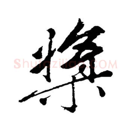 桨字赵孟頫毛笔行书写法,摘自赵孟頫毛笔行书作品