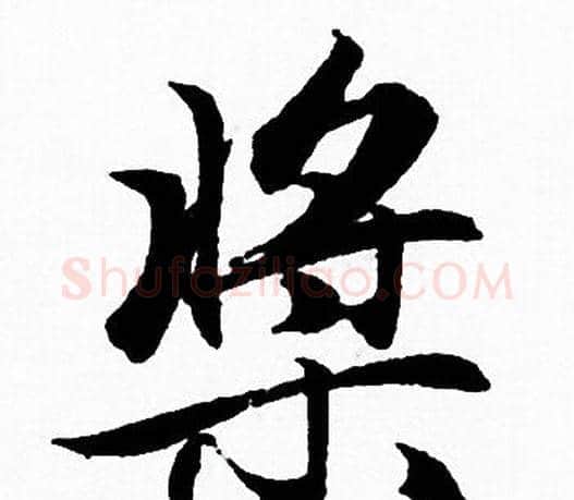 槳字赵孟頫毛笔行书写法,摘自赵孟頫毛笔行书作品