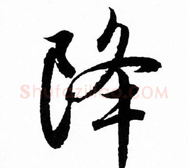 降字赵孟頫毛笔行书写法,摘自赵孟頫毛笔行书作品