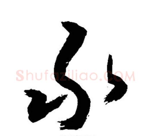 承字敬世江毛笔行书写法,摘自敬世江毛笔行书作品