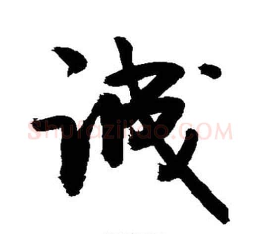 诚字敬世江毛笔行书写法,摘自敬世江毛笔行书作品