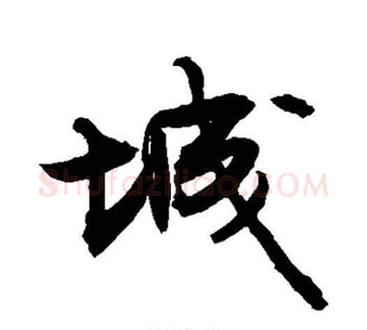 城字敬世江毛笔行书写法,摘自敬世江毛笔行书作品