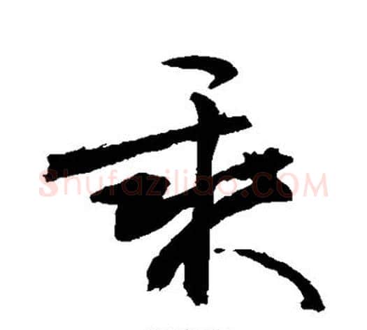 乘字敬世江毛笔行书写法,摘自敬世江毛笔行书作品