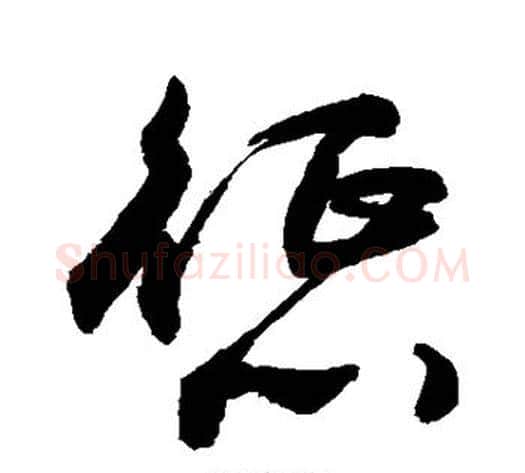 惩字敬世江毛笔行书写法,摘自敬世江毛笔行书作品