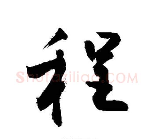 程字敬世江毛笔行书写法,摘自敬世江毛笔行书作品
