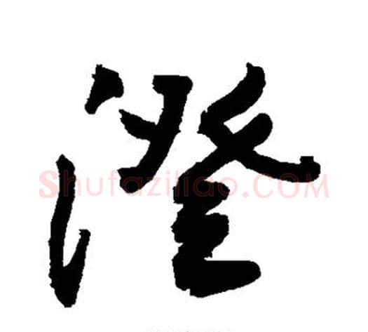 澄字敬世江毛笔行书写法,摘自敬世江毛笔行书作品