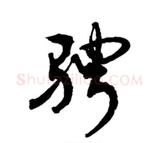 骋字敬世江毛笔行书写法,摘自敬世江毛笔行书作品