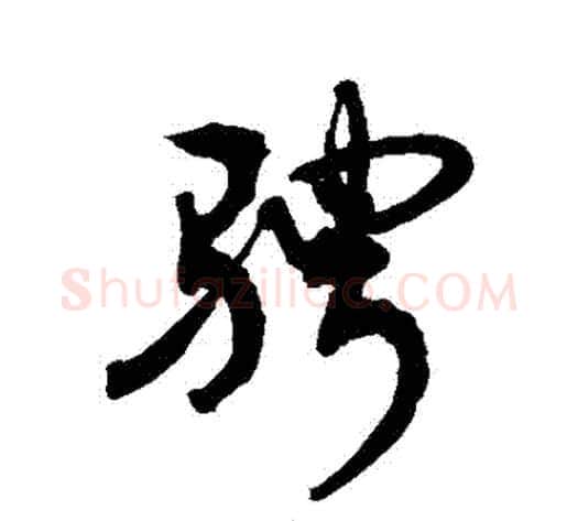 騁字敬世江毛笔行书写法,摘自敬世江毛笔行书作品