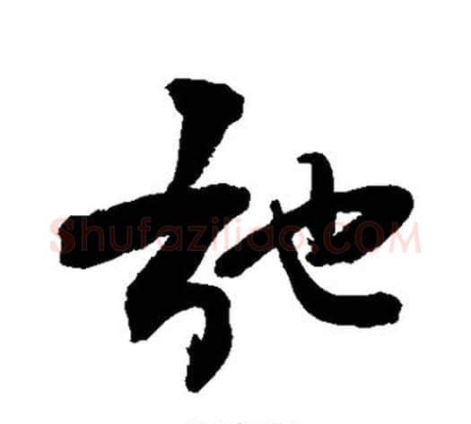 弛字敬世江毛笔行书写法,摘自敬世江毛笔行书作品