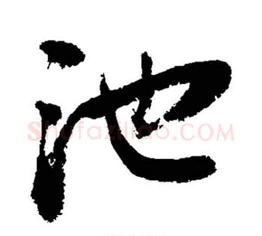 池字敬世江毛笔行书写法,摘自敬世江毛笔行书作品