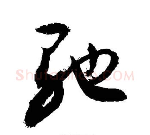 驰字敬世江毛笔行书写法,摘自敬世江毛笔行书作品