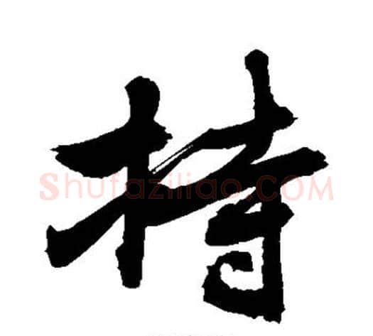 持字敬世江毛笔行书写法,摘自敬世江毛笔行书作品