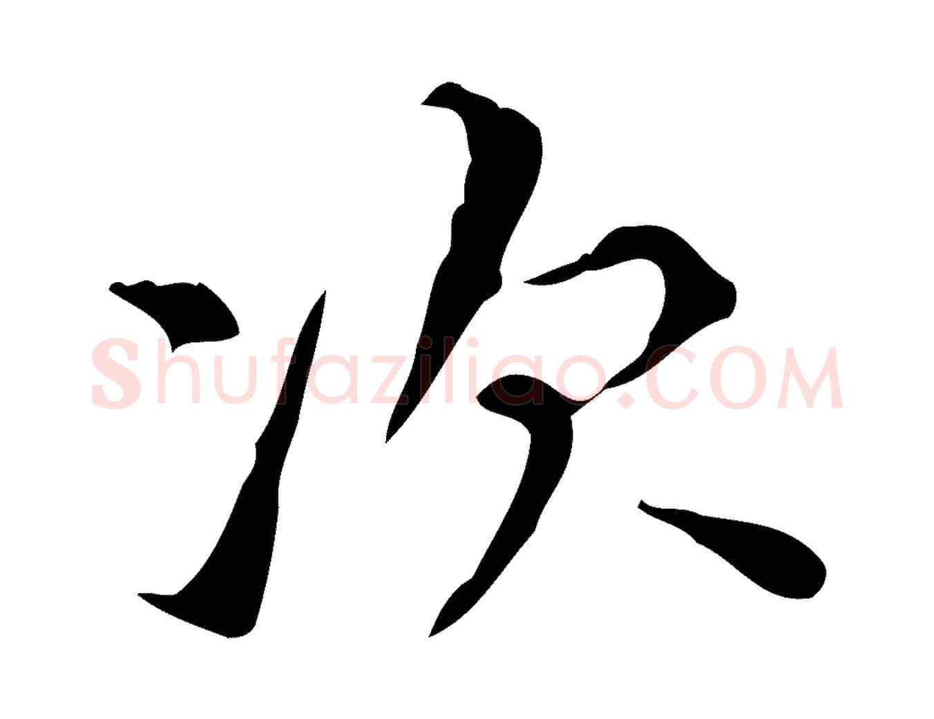 次毛笔行楷写法,摘自明代宋濂跋都下帖