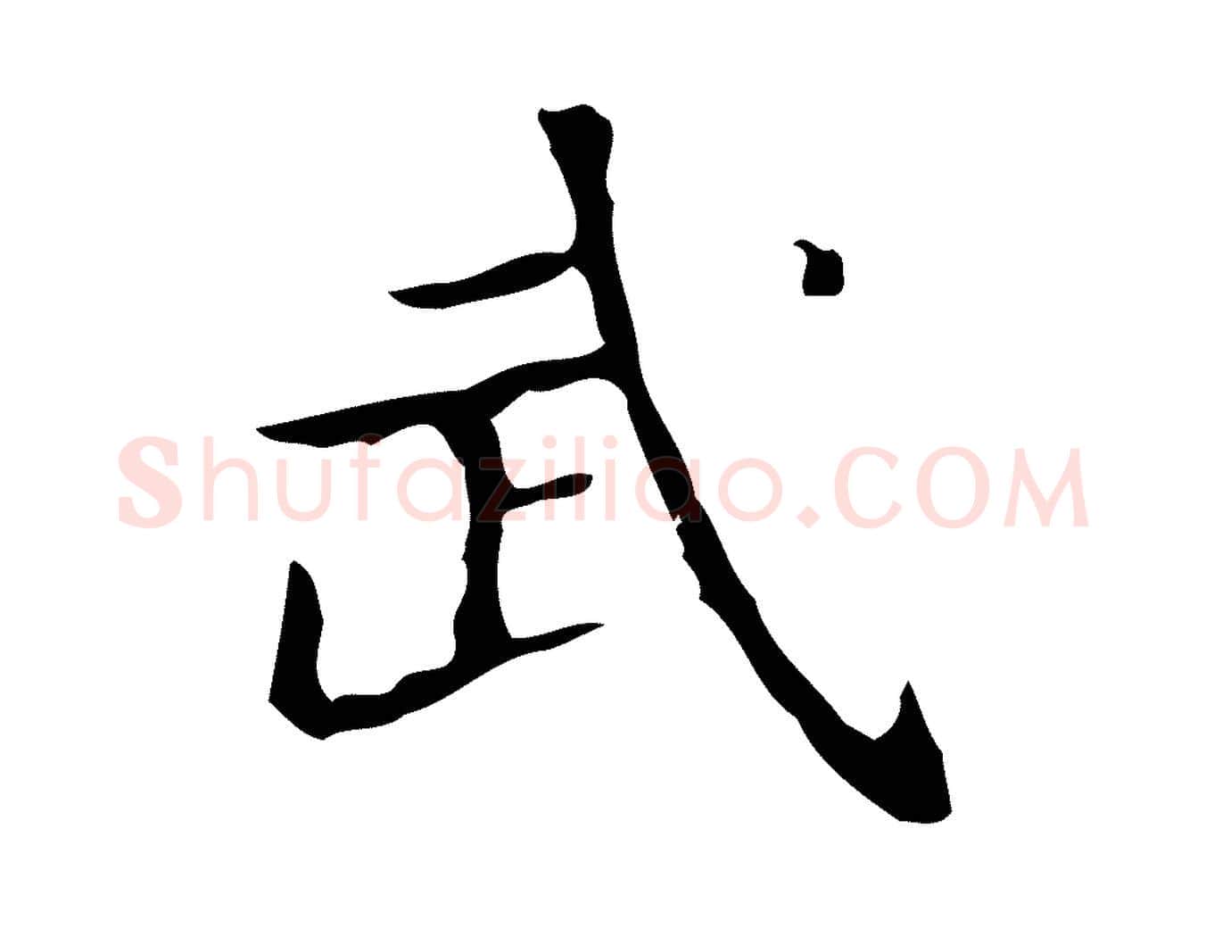 武毛笔行楷写法,摘自明代宋濂跋都下帖