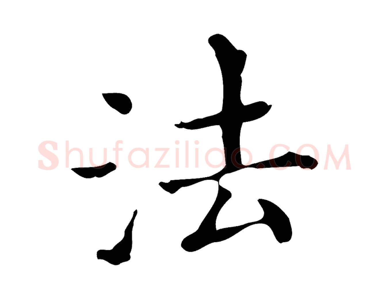 法毛笔行楷写法,摘自明代宋濂跋都下帖