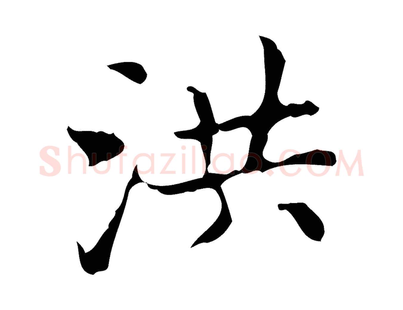 洪毛笔行楷写法,摘自明代宋濂跋都下帖