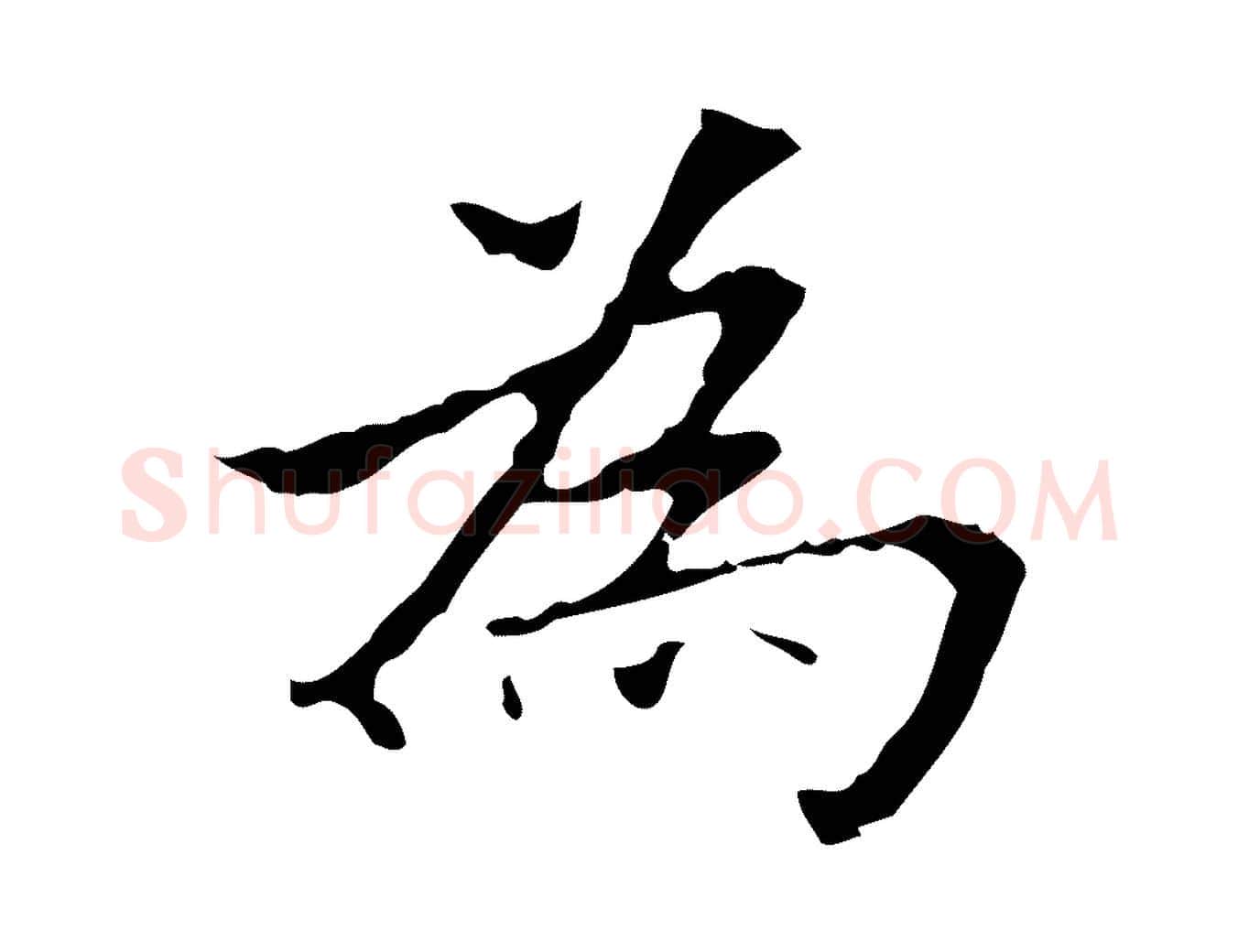 為毛笔行楷写法,摘自明代宋濂跋都下帖