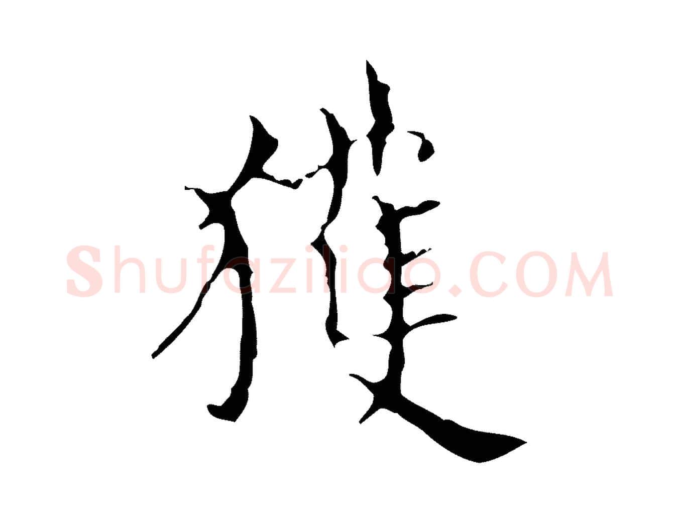 獲毛笔行楷写法,摘自明代宋濂跋都下帖