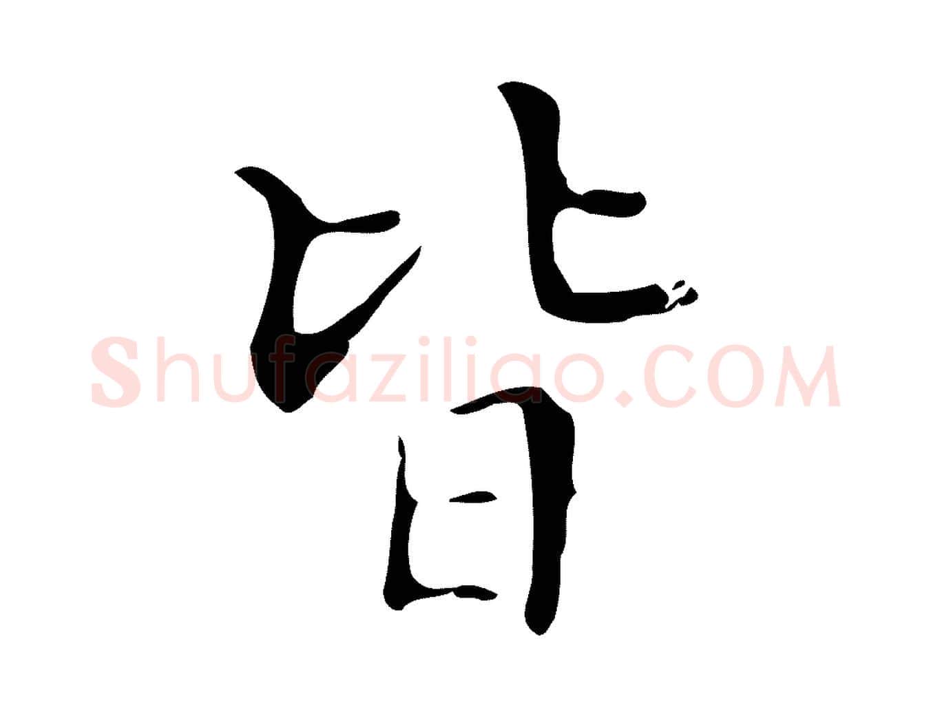 皆毛笔行楷写法,摘自明代宋濂跋都下帖