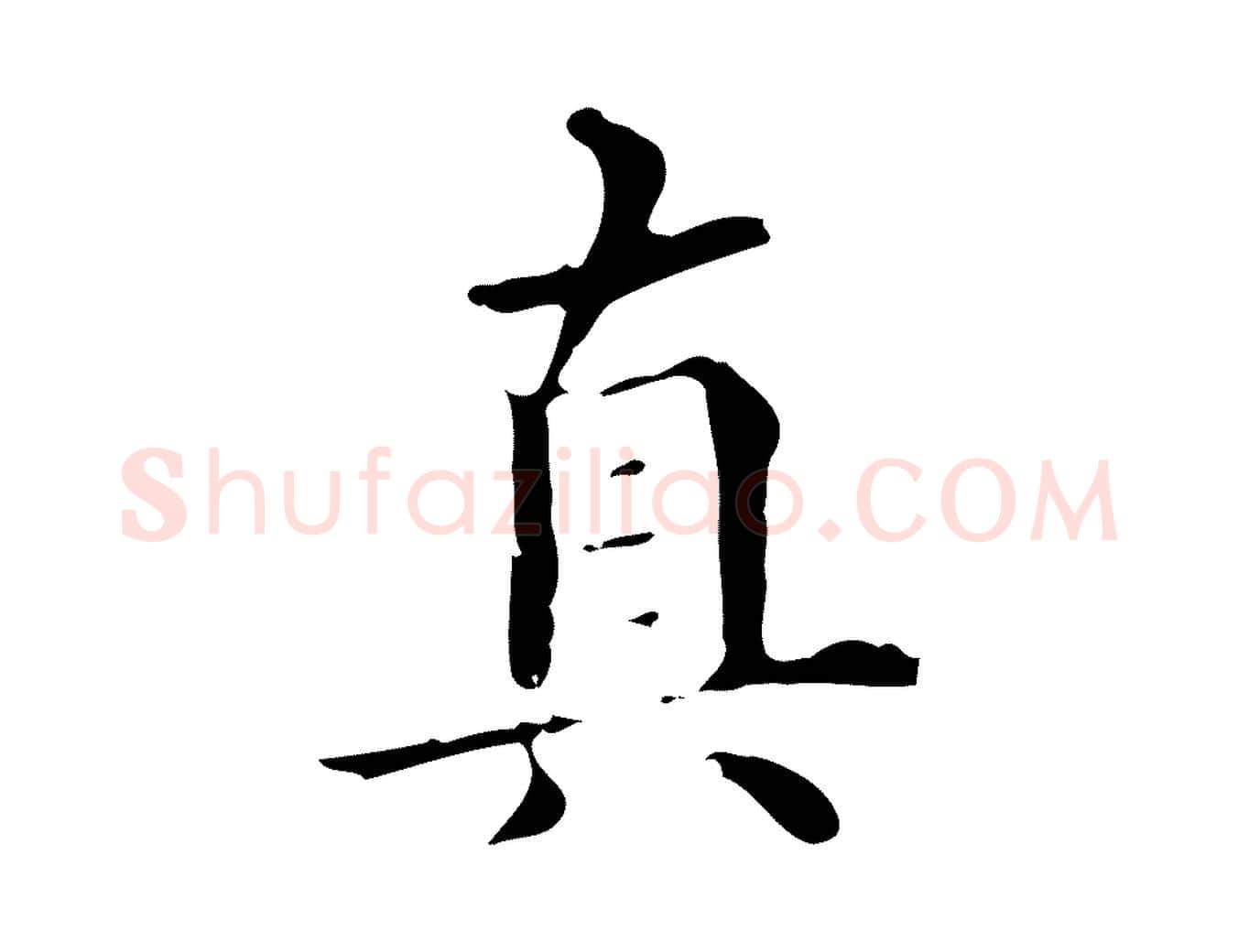 真毛笔行楷写法,摘自明代宋濂跋都下帖