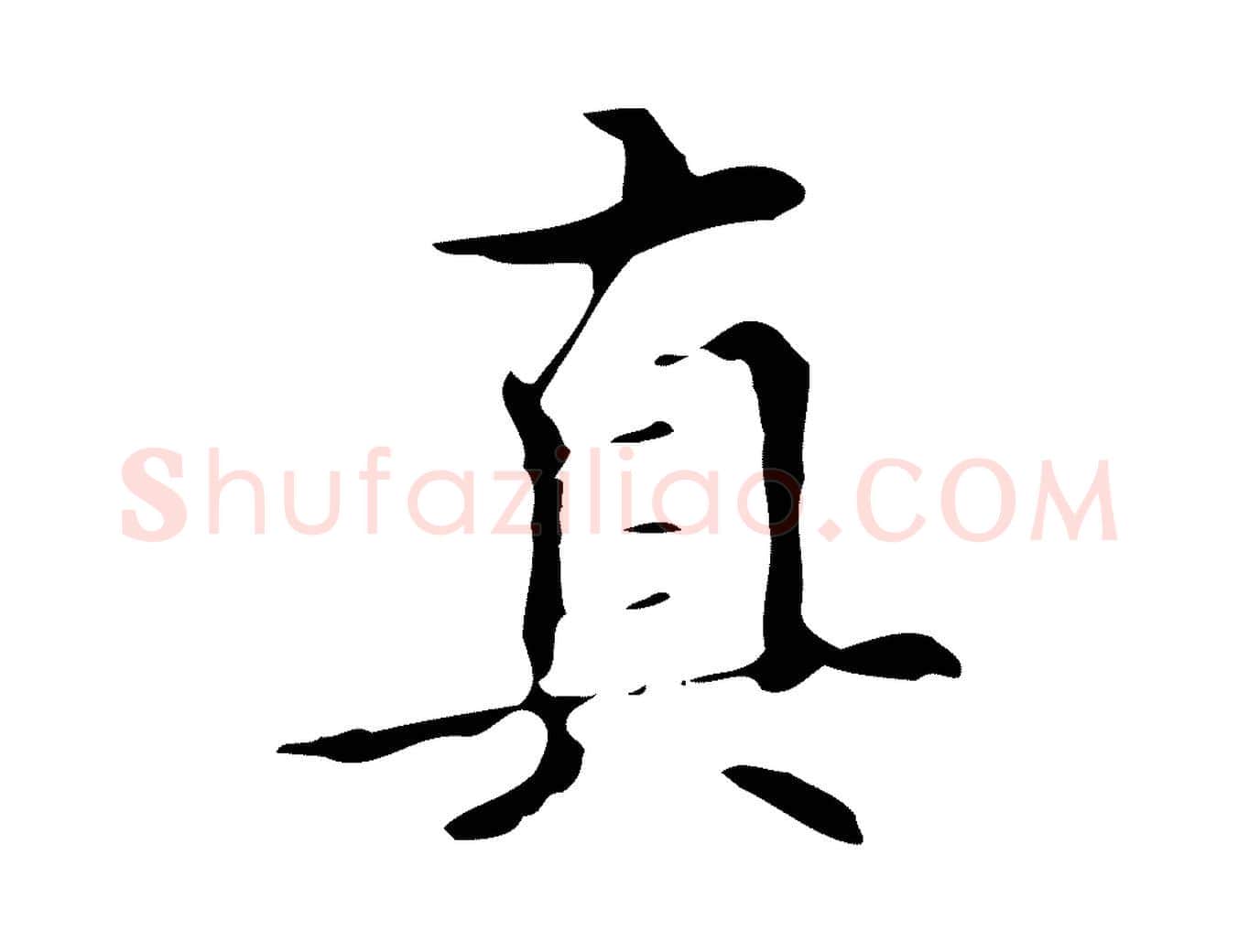真毛笔行楷写法,摘自明代宋濂跋都下帖