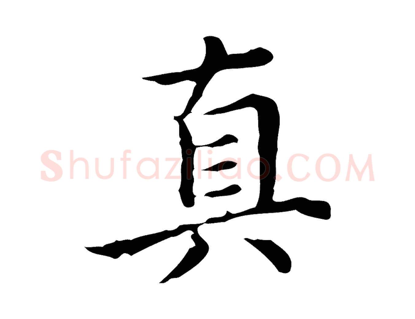 真毛笔行楷写法,摘自明代宋濂跋都下帖