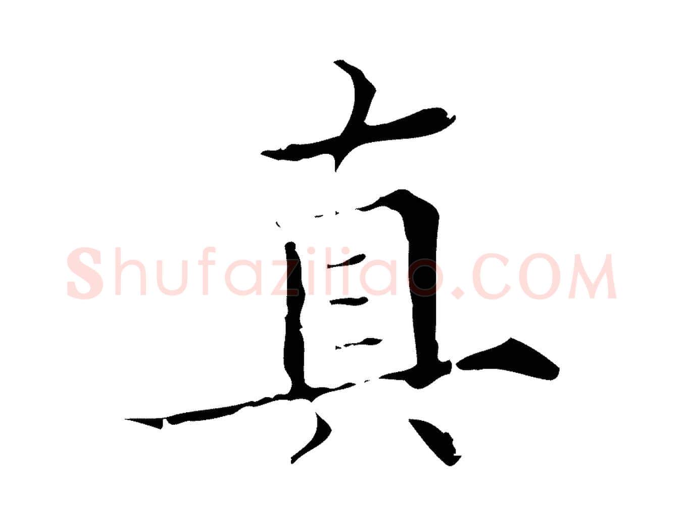 真毛笔行楷写法,摘自明代宋濂跋都下帖